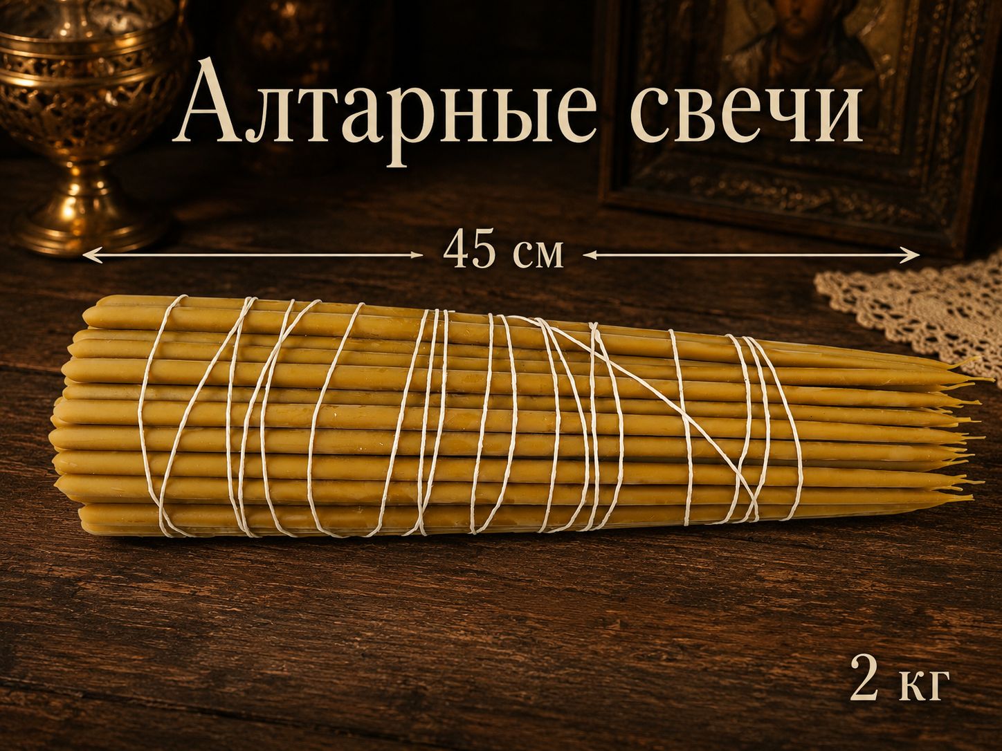 Свечи из натурального пчелиного воска,2 кг — свеча из натурального пчелиного воска